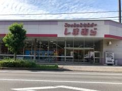 ファッションセンターしまむら　公津の杜店
