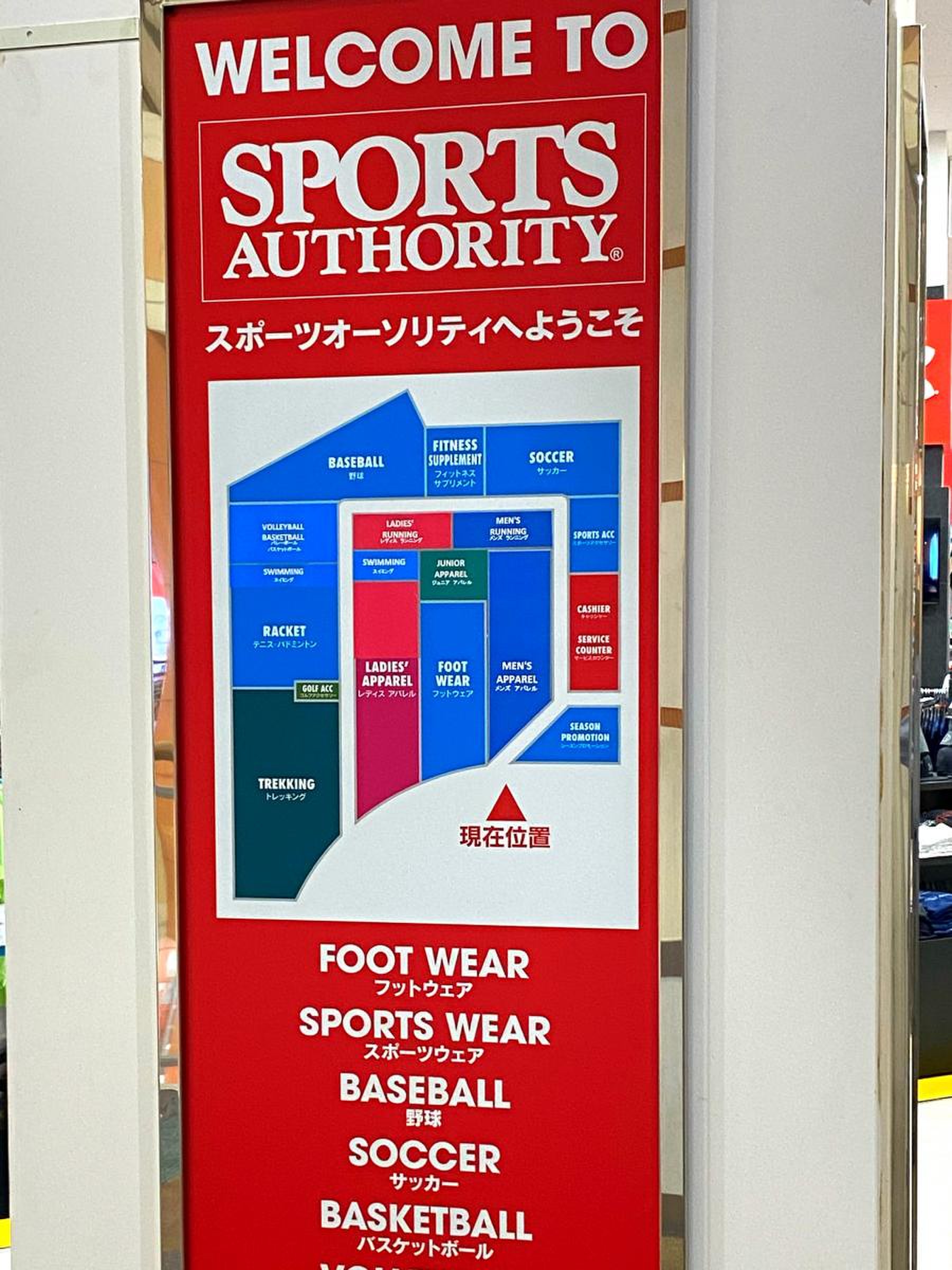 スポーツ オーソリティ 八千代 緑が丘 店