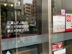 三菱ＵＦＪ銀行都立大駅前支店