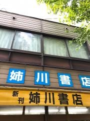 姉川書店