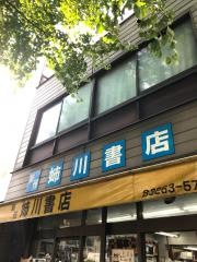 姉川書店