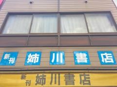 姉川書店