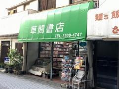 草間書店