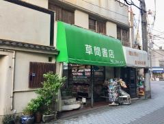 草間書店