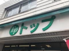 トップ小田店