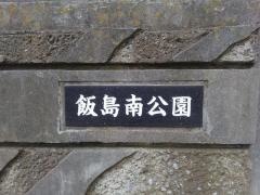 飯島南公園