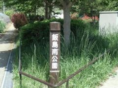 飯島南公園