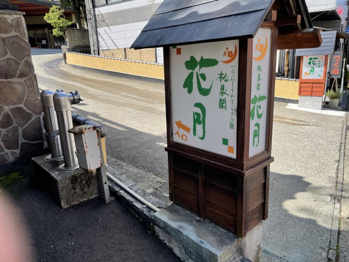 松泉閣花月
