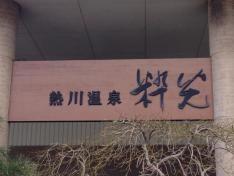 熱川温泉粋光