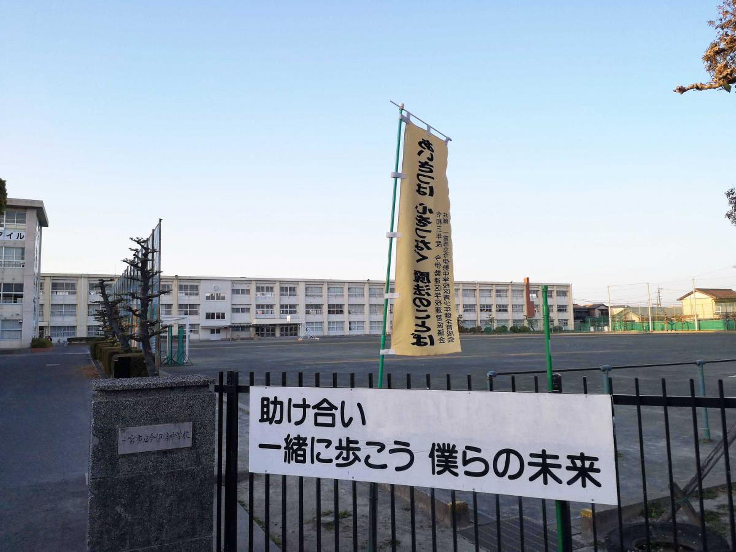 一宮 市立 今 伊勢 中学校