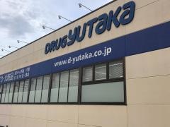 ドラッグユタカ近江八幡店