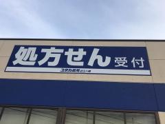 ドラッグユタカ近江八幡店
