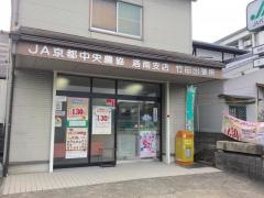 ＪＡ京都中央竹田出張所