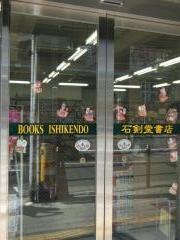 ブックス・イシケン堂