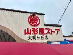 山形屋ストア大明ケ丘店