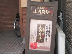 山内農場　函館五稜郭店