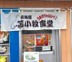 北の海鮮どんぶり屋　わがまま丼・苫小牧食堂