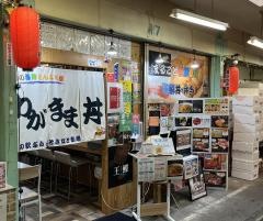 北の海鮮どんぶり屋　わがまま丼・苫小牧食堂
