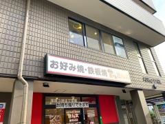 お好み焼きん太　新田辺店
