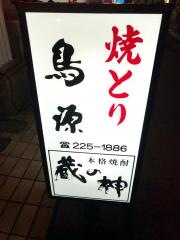 やきとりの鳥源