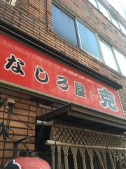 なしろ屋・克