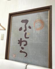 お好み工房ふじわら