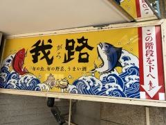 我路
