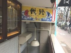 我路