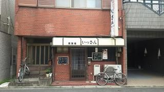 居酒屋いっさん