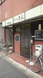 居酒屋いっさん