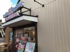 サーティワンアイスクリーム　めいのはま店