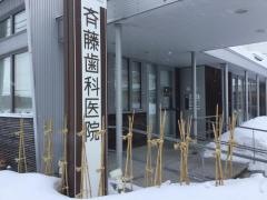 斉藤歯科医院
