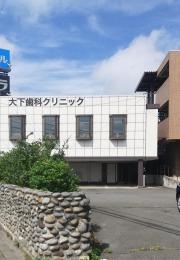 大下歯科クリニック