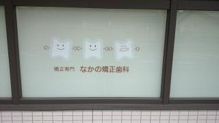 なかの矯正歯科