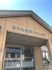 ささき歯科クリニック