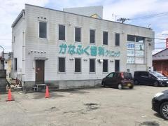 かなふく歯科クリニック