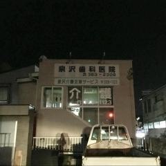 泉沢歯科医院