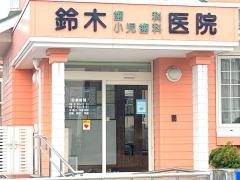 鈴木歯科・小児歯科医院