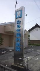 なるせ歯科医院