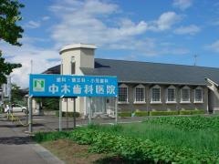 中木歯科医院