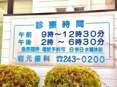 岩元歯科医院