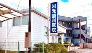 岩元歯科医院