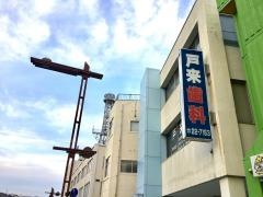 戸来歯科