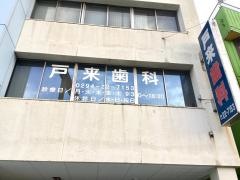 戸来歯科