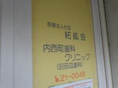 内西町歯科クリニック