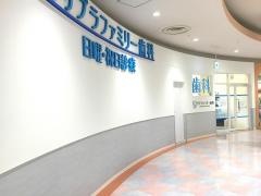 サプラファミリー歯科