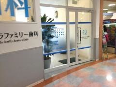 サプラファミリー歯科