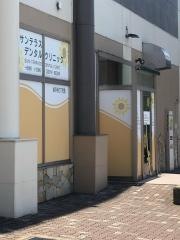 サンテラスデンタルクリニック