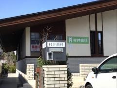 村井歯科