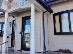 さくら歯科